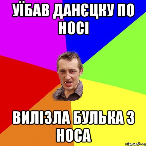 Уїбав Данєцку по носі Вилізла булька з носа, Мем Чоткий паца