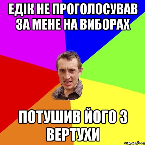 Едік не проголосував за мене на виборах Потушив його з вертухи, Мем Чоткий паца