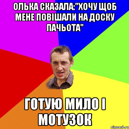 Олька сказала:"ХОчу щоб мене повішали на доску пачьота" готую мило і мотузок, Мем Чоткий паца