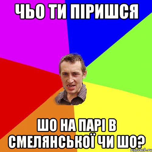 ЧЬО ТИ ПІРИШСЯ шо на парі в смелянської чи шо?, Мем Чоткий паца