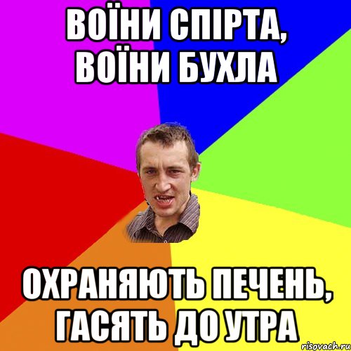 Воїни спірта, воїни бухла охраняють печень, гасять до утра, Мем Чоткий паца