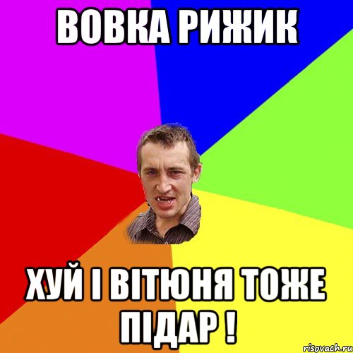 Вовка Рижик Хуй і Вітюня тоже підар !, Мем Чоткий паца