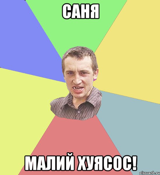 Саня малий хуясос!, Мем Чоткий паца