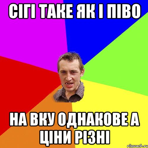 сігі таке як і піво на вку однакове а ціни різні, Мем Чоткий паца