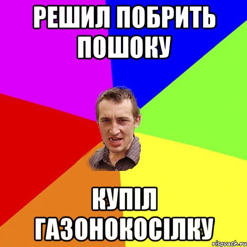 решил побрить пошоку купіл газонокосілку, Мем Чоткий паца