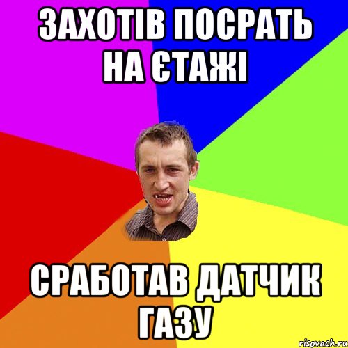 захотів посрать на єтажі сработав датчик газу, Мем Чоткий паца