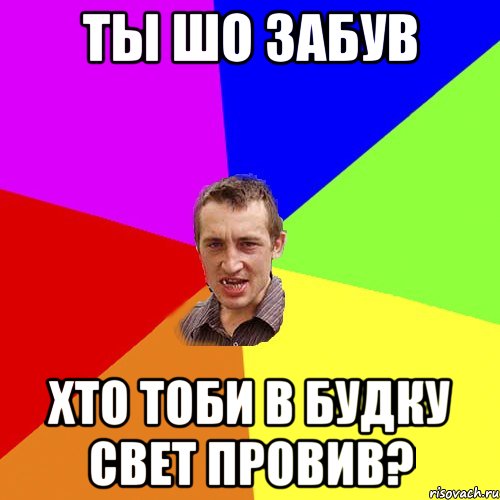 ты шо забув хто тоби в будку свет провив?, Мем Чоткий паца