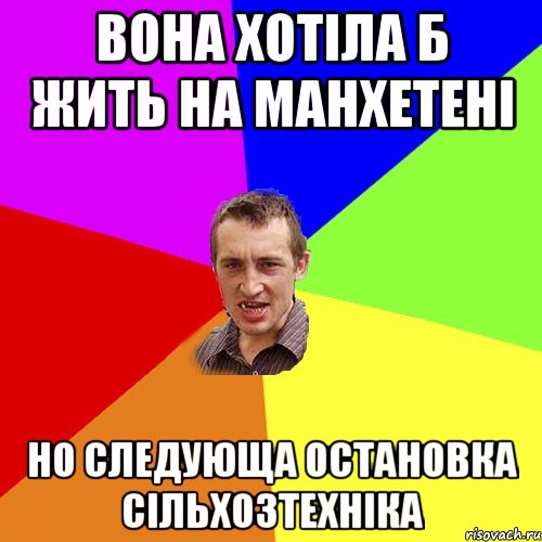 Вона хотіла б жить на Манхетені Но следующа остановка сільхозтехніка, Мем Чоткий паца