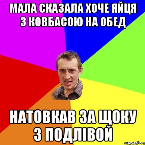 Мала сказала хоче яйця з ковбасою на обед Натовкав за щоку з подлiвой, Мем Чоткий паца