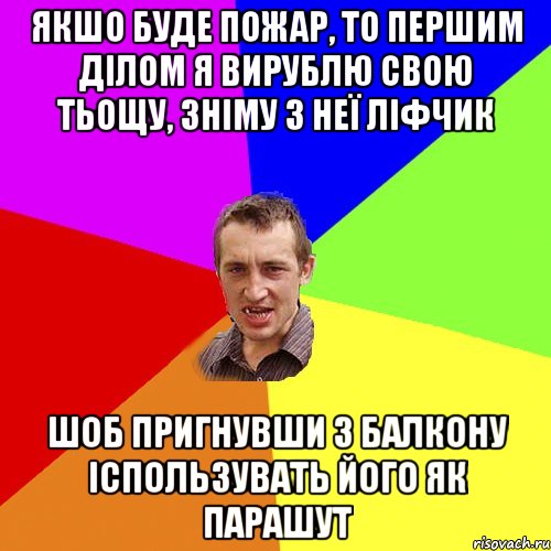 якшо буде пожар, то першим ділом я вирублю свою тьощу, зніму з неї ліфчик шоб пригнувши з балкону іспользувать його як парашут, Мем Чоткий паца