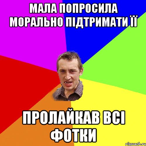 мала попросила морально підтримати її пролайкав всі фотки, Мем Чоткий паца