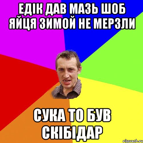 едік дав мазь шоб яйця зимой не мерзли сука то був скібідар, Мем Чоткий паца