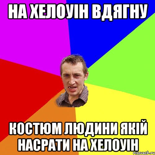 на хелоуін вдягну костюм людини якій насрати на хелоуін, Мем Чоткий паца