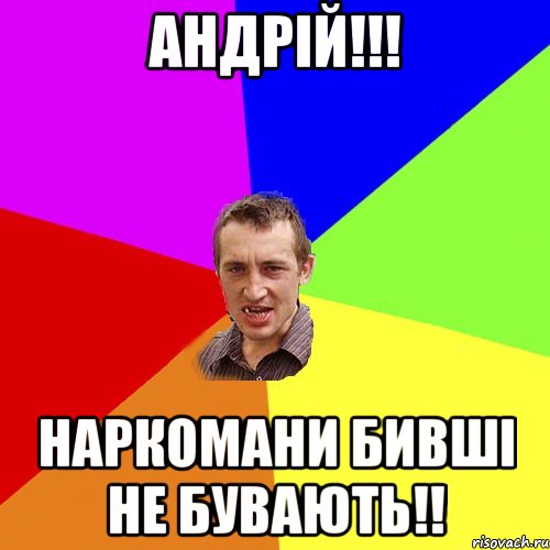 Андрiй!!! Наркомани Бившi не бувають!!, Мем Чоткий паца
