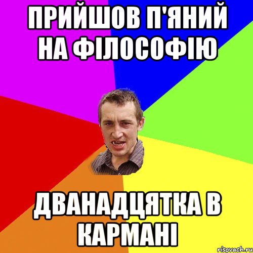 прийшов п'яний на фiлософiю дванадцятка в карманi, Мем Чоткий паца