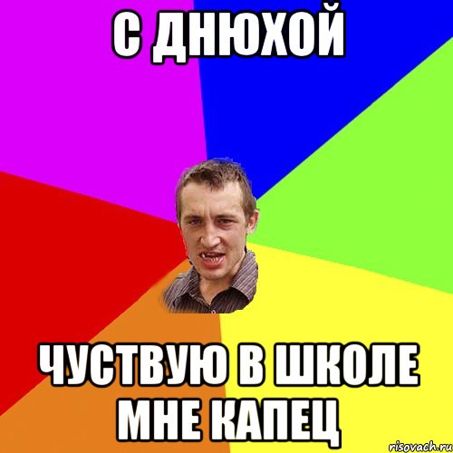 с ДНЮХОЙ чуствую в школе мне капец, Мем Чоткий паца