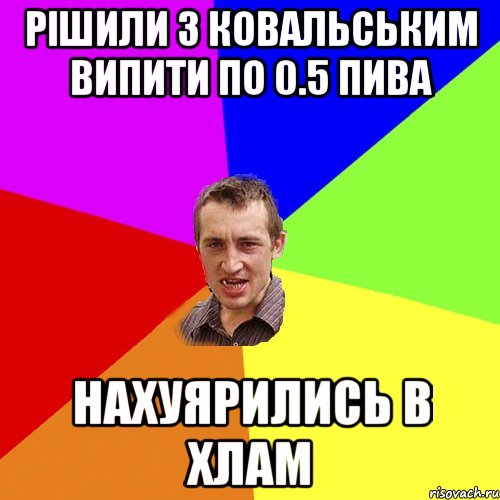 РІШИЛИ З КОВАЛЬСЬКИМ ВИПИТИ ПО 0.5 ПИВА НАХУЯРИЛИСЬ В ХЛАМ, Мем Чоткий паца