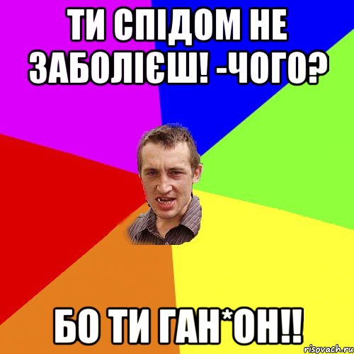 ти спідом не заболієш! -чого? бо ти ган*он!!, Мем Чоткий паца