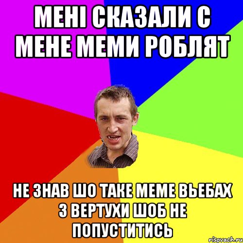 мені сказали с мене меми роблят не знав шо таке меме вьебах з вертухи шоб не попуститись, Мем Чоткий паца