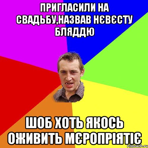 пригласили на свадьбу,назвав нєвєсту бляддю шоб хоть якось оживить мєропріятіє, Мем Чоткий паца