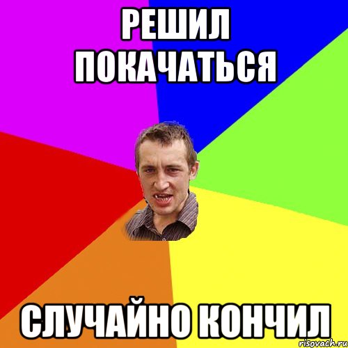Решил покачаться Случайно кончил, Мем Чоткий паца