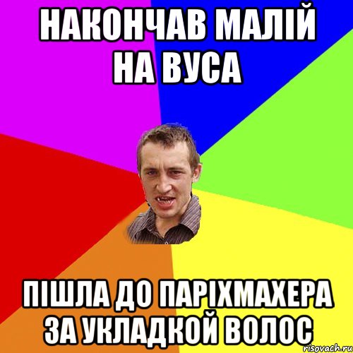 НАКОНЧАВ МАЛІЙ НА ВУСА ПІШЛА ДО ПАРІХМАХЕРА ЗА УКЛАДКОЙ ВОЛОС, Мем Чоткий паца