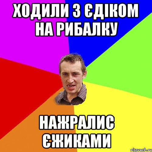 ходили з єдіком на рибалку нажралис єжиками, Мем Чоткий паца