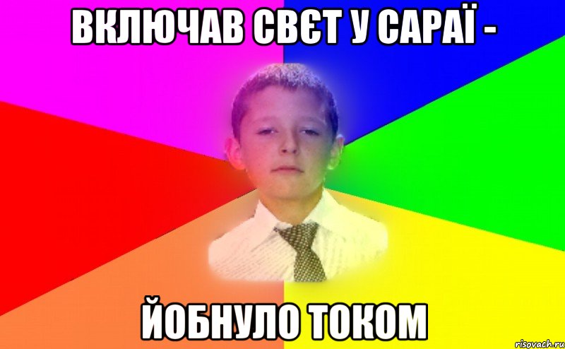 включав свєт у сараї - йобнуло током