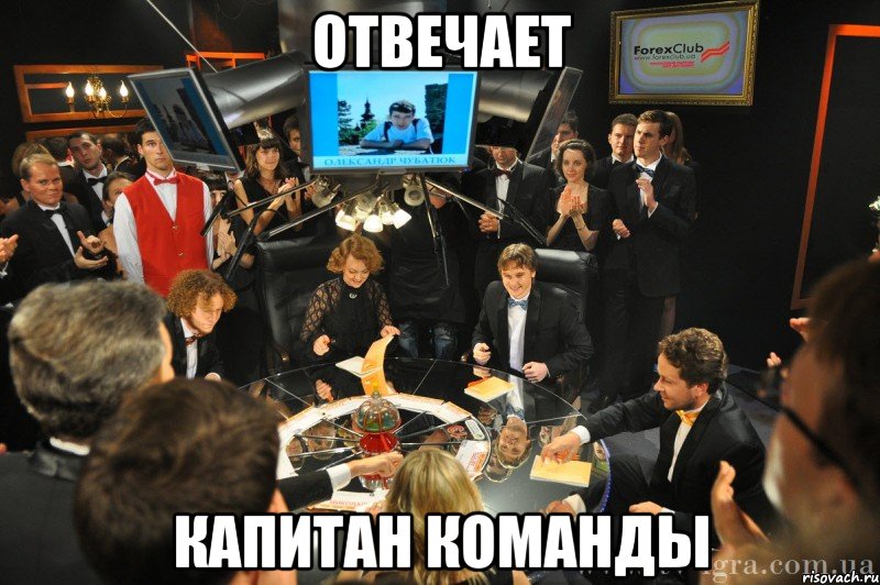 Отвечает капитан команды, Мем что где когда