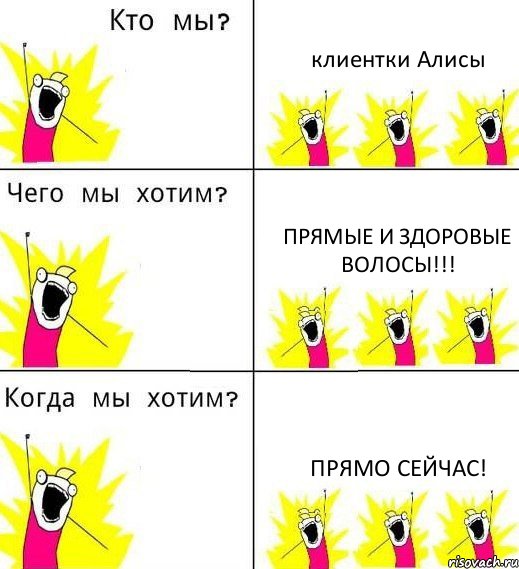 клиентки Алисы Прямые и здоровые волосы!!! ПРЯМО СЕЙЧАС!, Комикс Что мы хотим