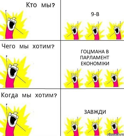 9-В Гоцмана в парламент економіки Завжди, Комикс Что мы хотим