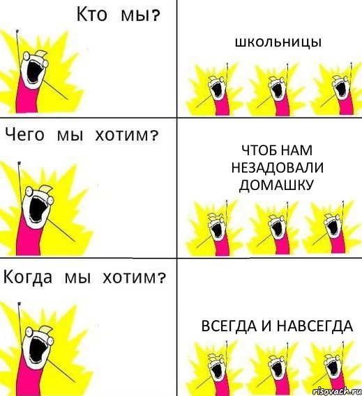 школьницы чтоб нам незадовали домашку всегда и навсегда, Комикс Что мы хотим