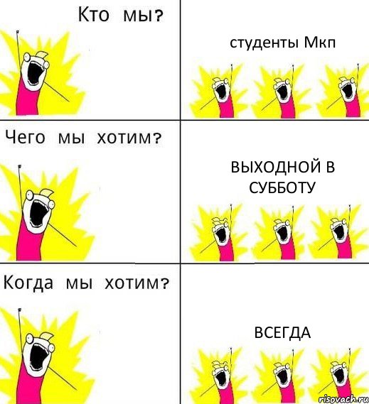 студенты Мкп выходной в субботу всегда, Комикс Что мы хотим