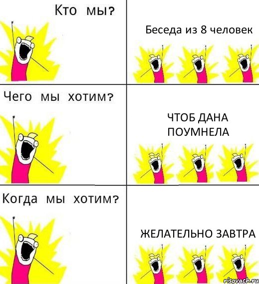 Беседа из 8 человек Чтоб Дана поумнела Желательно завтра, Комикс Что мы хотим