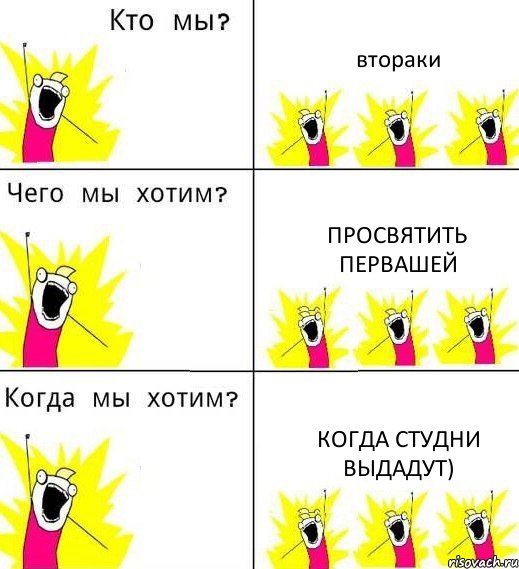 втораки просвятить первашей когда студни выдадут), Комикс Что мы хотим