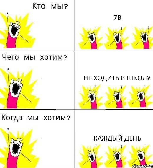 7В Не ходить в школу Каждый день, Комикс Что мы хотим