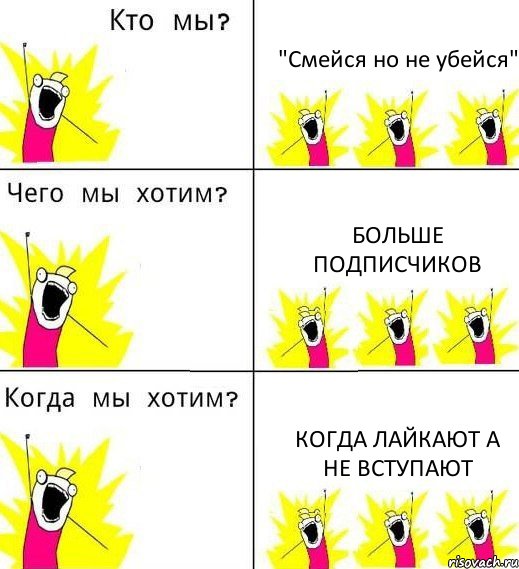 "Смейся но не убейся" больше подписчиков когда лайкают а не вступают, Комикс Что мы хотим