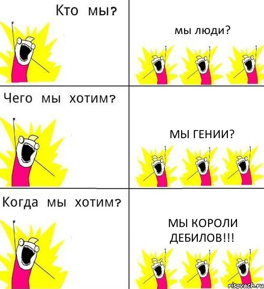 мы люди? мы гении? мы короли дебилов!!!, Комикс Что мы хотим