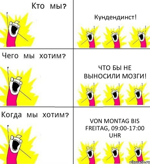 Кундендинст! Что бы не выносили мозги! von Montag bis Freitag, 09:00-17:00 Uhr, Комикс Что мы хотим