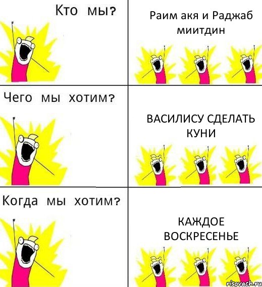 Раим акя и Раджаб миитдин василису сделать куни Каждое воскресенье, Комикс Что мы хотим