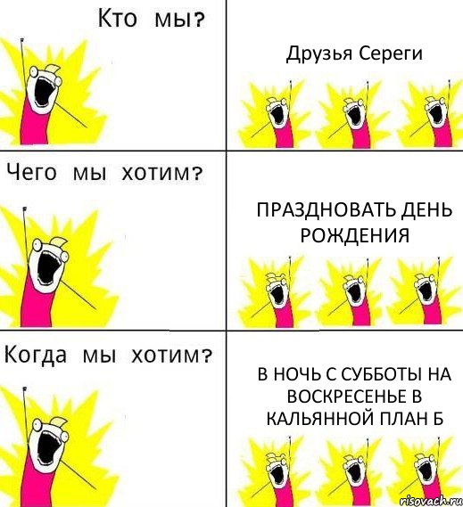 Друзья Сереги Праздновать день рождения В ночь с субботы на воскресенье в кальянной план Б, Комикс Что мы хотим