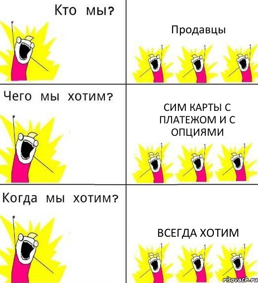 Продавцы Сим карты с платежом и с опциями Всегда хотим, Комикс Что мы хотим