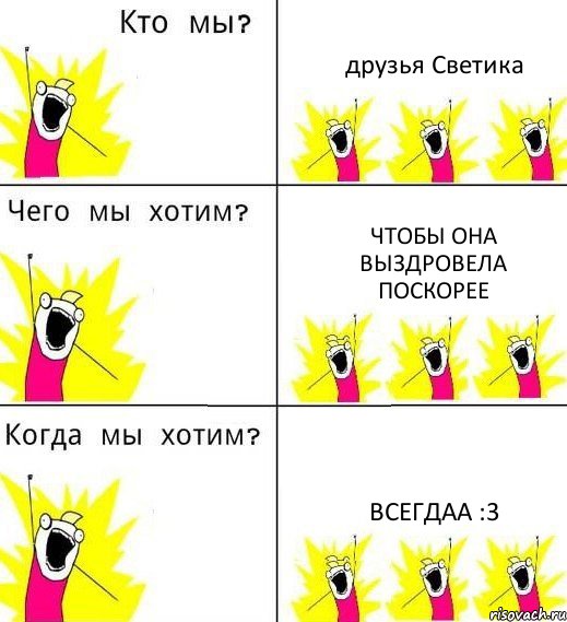 друзья Светика Чтобы она выздровела поскорее всегдаа :3, Комикс Что мы хотим