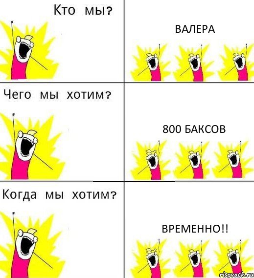 ВАЛЕРА 800 БАКСОВ ВРЕМЕННО!!, Комикс Что мы хотим