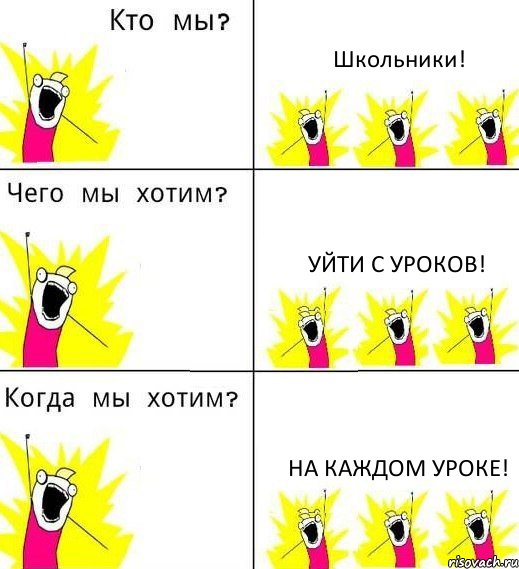 Школьники! Уйти с уроков! На каждом уроке!, Комикс Что мы хотим