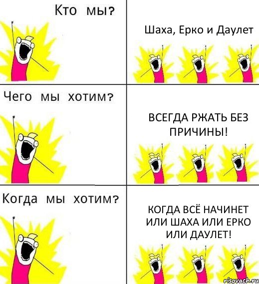 Шаха, Ерко и Даулет Всегда ржать без причины! Когда всё начинет или Шаха или Ерко или Даулет!, Комикс Что мы хотим