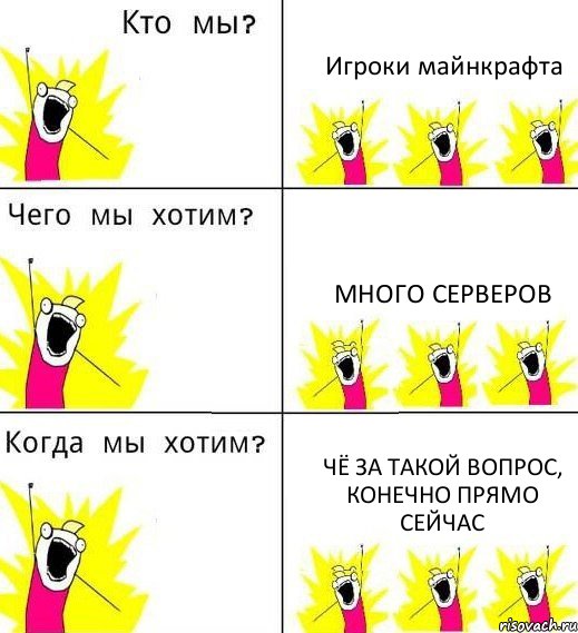 Игроки майнкрафта Много серверов Чё за такой вопрос, конечно прямо сейчас, Комикс Что мы хотим