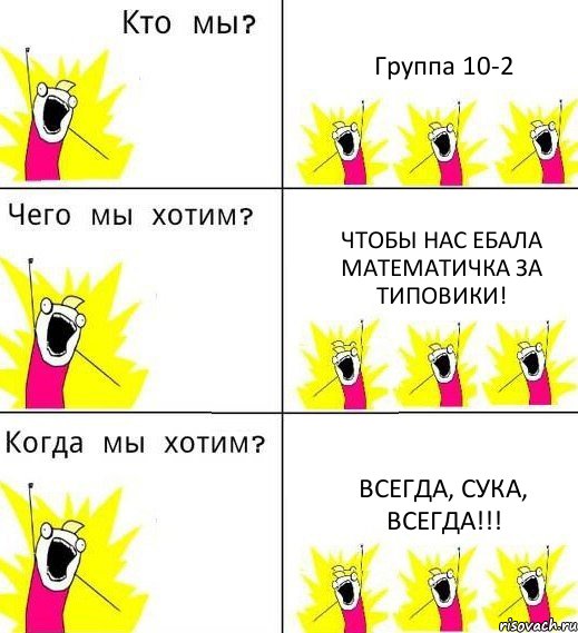 Группа 10-2 Чтобы нас ебала математичка за типовики! Всегда, сука, всегда!!!, Комикс Что мы хотим