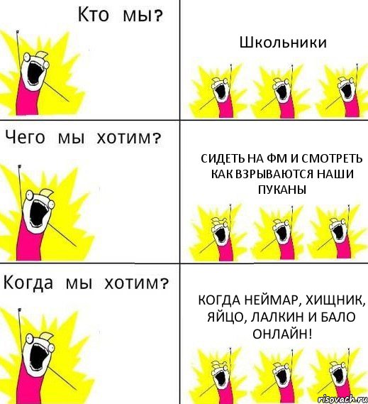 Школьники Сидеть на ФМ и смотреть как взрываются наши пуканы Когда Неймар, Хищник, Яйцо, Лалкин и Бало онлайн!, Комикс Что мы хотим