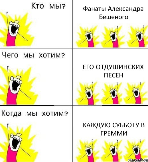 Фанаты Александра Бешеного ЕГО отдушинских песен Каждую субботу в Гремми, Комикс Что мы хотим